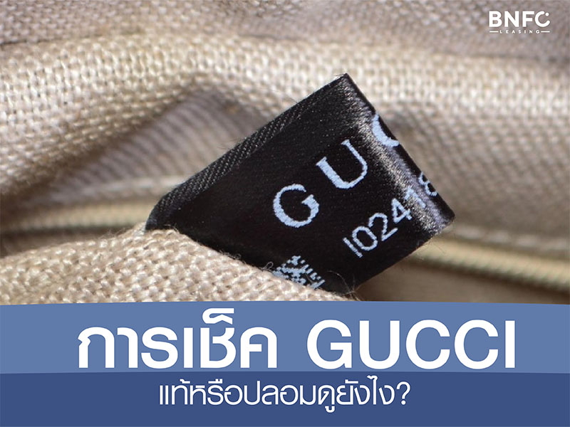 gucci-การเช็คว่าแท้หรือปลอม